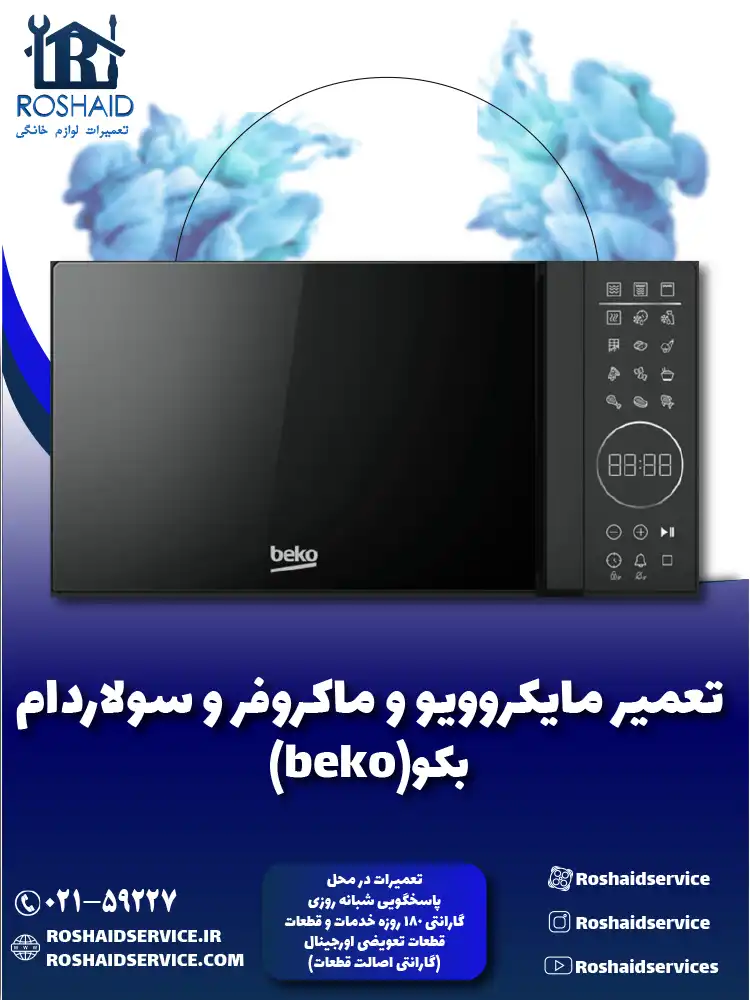 تعمیر ماکروفر و مایکروویو بکو